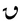 Arabic mathematical qaf.PNG