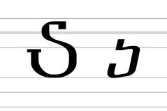 Georgian letter Hie (archaic forms).svg