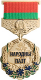 The People's Poet of Belarus 2020.png