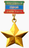 Медаль «Народный Герой Дагестана» 1.png