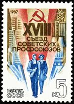 Почтовая марка СССР № 5798. 1987. XVIII съезд профсоюзов СССР.jpg