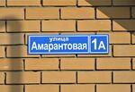 Казань, посёлок Большие Клыки, улица Амарантовая, 1А (адресная табличка).JPG