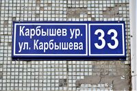 Казань. Улица Карбышева, 33. Адресная табличка.JPG