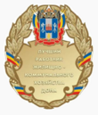 Нагрудный знак к званию «Лучший работник жилищно-коммунального хозяйства Дона».png