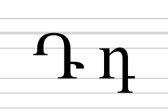 Armenian letter Da.svg