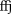 Latin small letter ffj ligature.svg