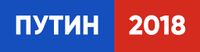 Putin 2018 logo (2).jpg