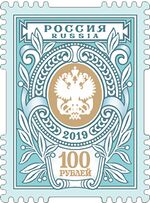 Russia stamp 2019 № 2520.jpg