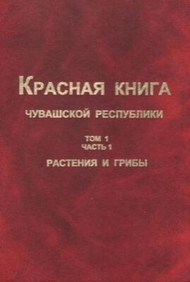 Красная книга Чувашской Республики-том1.jpg