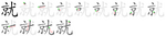 就-bw.png
