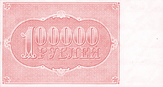 100000 рублей 1921 года. Реверс.png