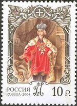 2004. Павел I.jpg