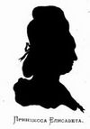 Silhouettes of the Russian Royals - Elisaveta.jpg