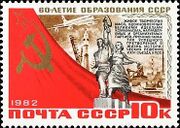 Почтовая марка СССР № 5346. 1982. 60-летие СССР.jpg