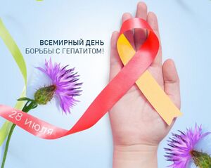 Всемирный день борьбы с гепатитом.jpg