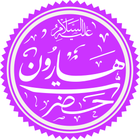 Prophet Haroon Name.svg
