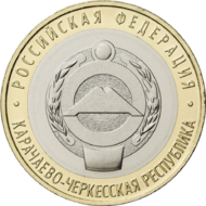 RR5714-0074R 10 рублей сталь 2021 реверс Карачаево-Черкесская Республика.png