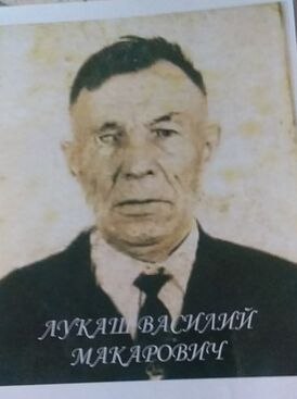 Лукаш Василий Макарович.jpg