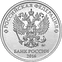 2 Russian Rubles Reverse 2016.png
