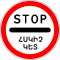 3.17.3 Armenia road sign.svg