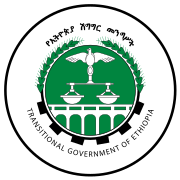 Emblem of Transitional Government of Ethiopia.svg