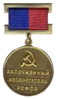 Тöжине тагынар нерелÿ знак "РСФСР-дыҥ нерелÿ изобретатели"