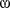 Latin small letter Omega with loop.svg