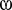 Latin small letter Omega with loop.svg
