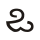 Pallava Kha.svg