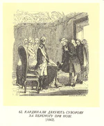 Ілюстрації до книги М. Полевого «История Суворова». 0062.jpg