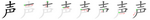 声-bw.png