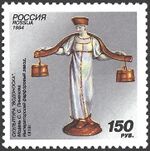 1994. Марка России 0180 hi.jpg