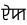 Sylheti - 1 - ex.svg