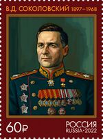 Vasily Sokolovsky 2022 stamp of Russia.jpg