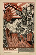 Ленинизм. Его уж нет! Но те кто вживе, но те, кого оставил он, страну в бушующем разливе должны заковывать в бетон.jpg
