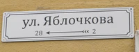 Ул Яблочкова табличка.jpg