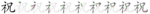 祝-bw.png