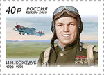 Ivan Kozhedub 2020 stamp of Russia.jpg