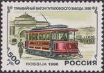 Russia stamp 1996 № 274.jpg