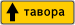TJ road sign 5.32.1.svg