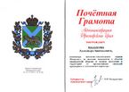 Почётная грамота Администрации Приморского края.jpg