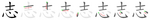 志-bw.png