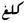 Arabic alternative kilogram 1.PNG