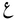 Arabic mathematical ain.PNG