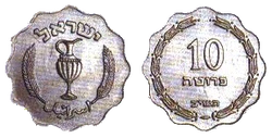 Israel 10 Prutah 1952 Obverse & Reverse.gif