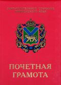 Почётная грамота Законодательного собрания Приморского края.jpg