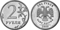 2 рубля РФ 2009 г.jpg