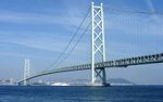 Akashi Kaikyo Ohashi 01.jpg