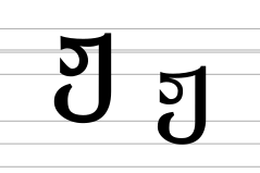 Georgian letter Zhar (modern forms).svg