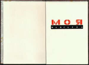 Parygin Al 1989 Moja mansarda -1 Book spread-2.jpg